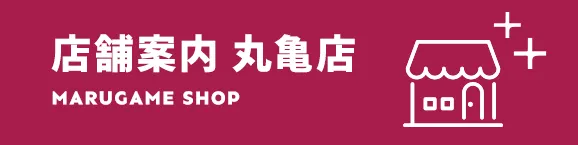丸亀店　店舗案内