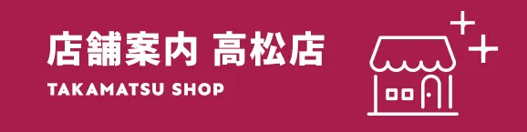 高松店　店舗案内