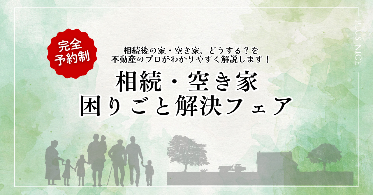 相続・空き家リノベ相談会