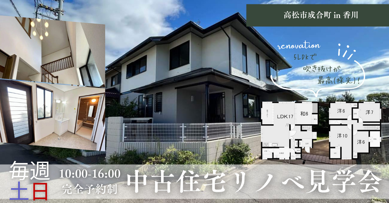 中古戸建リノベーション見学会