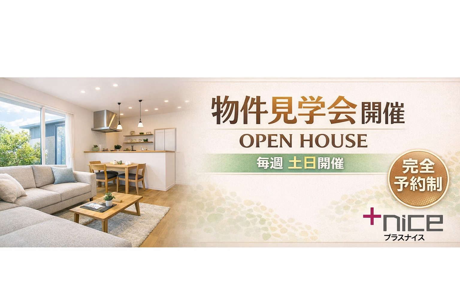 【予約制】物件見学会－オープンハウス－