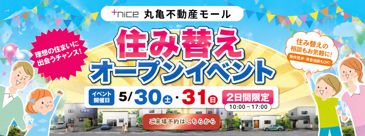 5月30日(土)5月31日(日)　丸亀不動産モール　住み替えオープンイベント♪