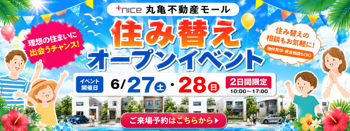 6月27日(土)・28(日)　丸亀不動産モール　住み替えオープンイベント