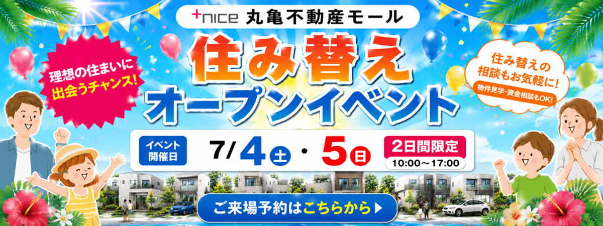 【予約制】丸亀不動産モール　住み替え応援イベント♪