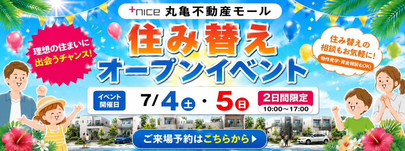 【予約制】丸亀不動産モール　住み替え応援イベント♪