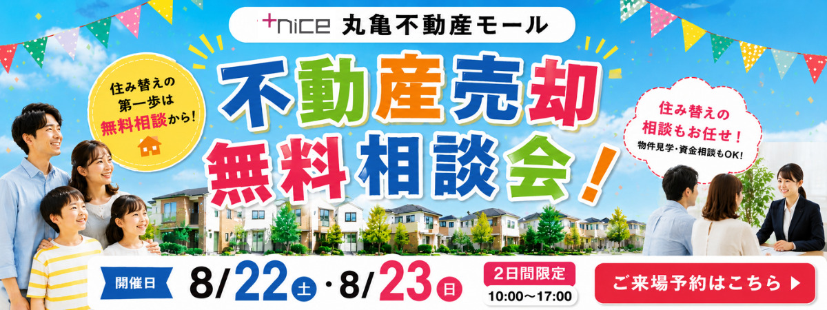 【イベント】8/22(土)8/23(日)　丸亀不動産モール　不動産売却無料相談会！